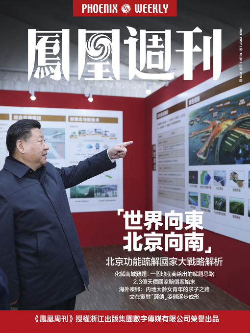 Title details for 世界向东，北京向南 香港凤凰周刊2017年第18期 (Phoenix Weekly 2017 No.18) by Phoenix Weekly - Available